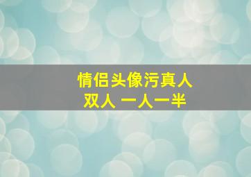 情侣头像污真人双人 一人一半